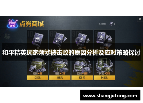 和平精英玩家频繁被击败的原因分析及应对策略探讨