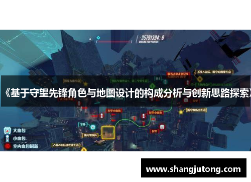 《基于守望先锋角色与地图设计的构成分析与创新思路探索》
