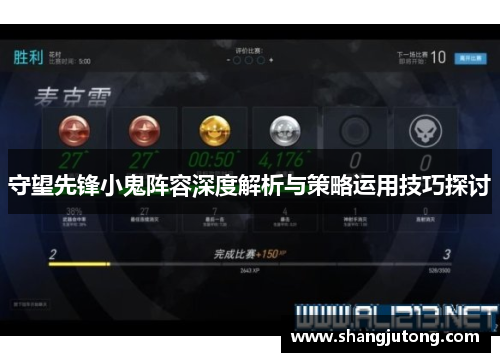 守望先锋小鬼阵容深度解析与策略运用技巧探讨