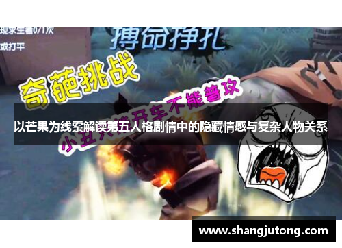 以芒果为线索解读第五人格剧情中的隐藏情感与复杂人物关系