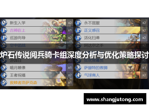 炉石传说阅兵骑卡组深度分析与优化策略探讨