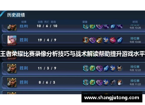 王者荣耀比赛录像分析技巧与战术解读帮助提升游戏水平