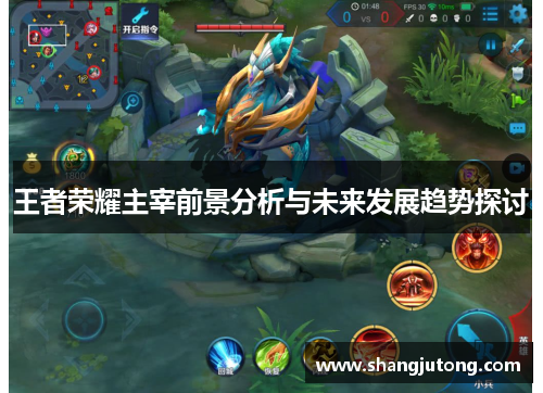 王者荣耀主宰前景分析与未来发展趋势探讨