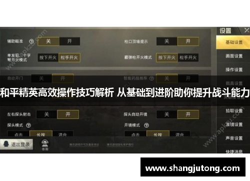 和平精英高效操作技巧解析 从基础到进阶助你提升战斗能力