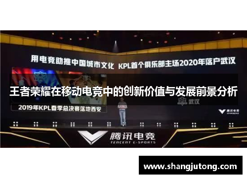 王者荣耀在移动电竞中的创新价值与发展前景分析