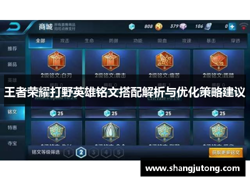 王者荣耀打野英雄铭文搭配解析与优化策略建议