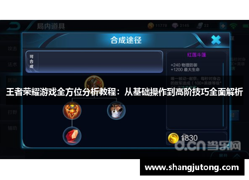 王者荣耀游戏全方位分析教程：从基础操作到高阶技巧全面解析