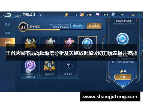 王者荣耀本局战绩深度分析及关键数据解读助力玩家提升技能