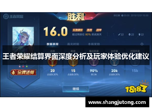 王者荣耀结算界面深度分析及玩家体验优化建议
