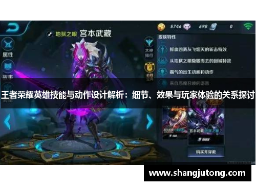 王者荣耀英雄技能与动作设计解析：细节、效果与玩家体验的关系探讨