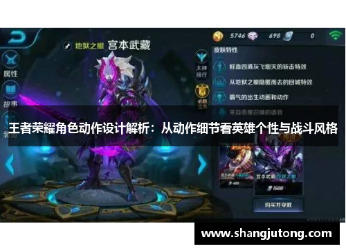 王者荣耀角色动作设计解析：从动作细节看英雄个性与战斗风格