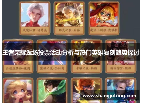 王者荣耀返场投票活动分析与热门英雄复刻趋势探讨
