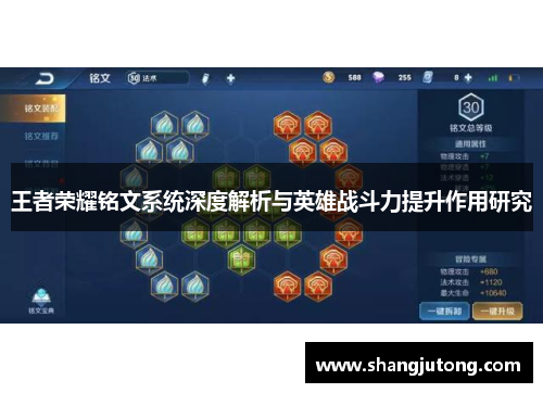 王者荣耀铭文系统深度解析与英雄战斗力提升作用研究