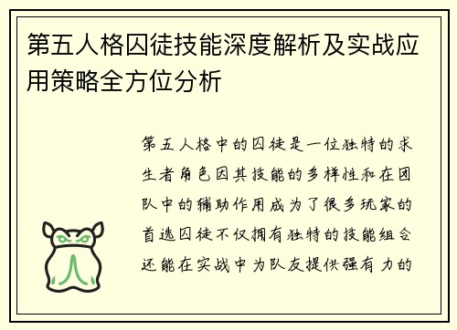 第五人格囚徒技能深度解析及实战应用策略全方位分析