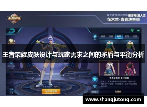 王者荣耀皮肤设计与玩家需求之间的矛盾与平衡分析