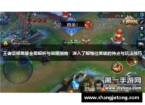 王者荣耀英雄全面解析与策略指南：深入了解每位英雄的特点与玩法技巧