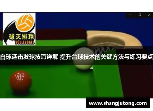 白球连击发球技巧详解 提升台球技术的关键方法与练习要点