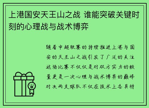 上港国安天王山之战 谁能突破关键时刻的心理战与战术博弈