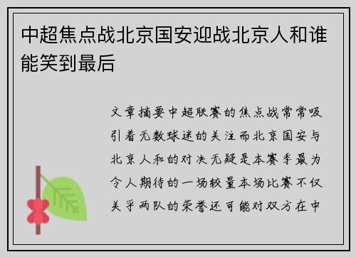 中超焦点战北京国安迎战北京人和谁能笑到最后