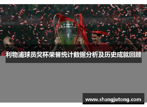 利物浦球员奖杯荣誉统计数据分析及历史成就回顾
