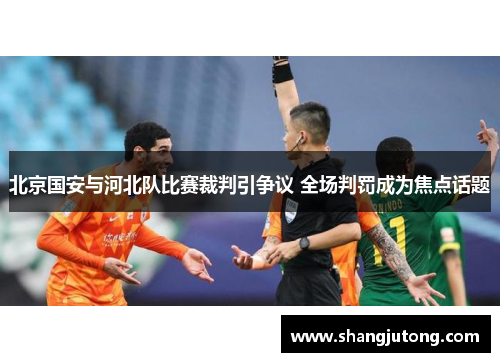 北京国安与河北队比赛裁判引争议 全场判罚成为焦点话题