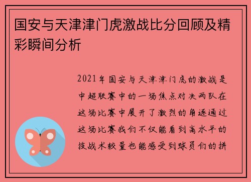 国安与天津津门虎激战比分回顾及精彩瞬间分析