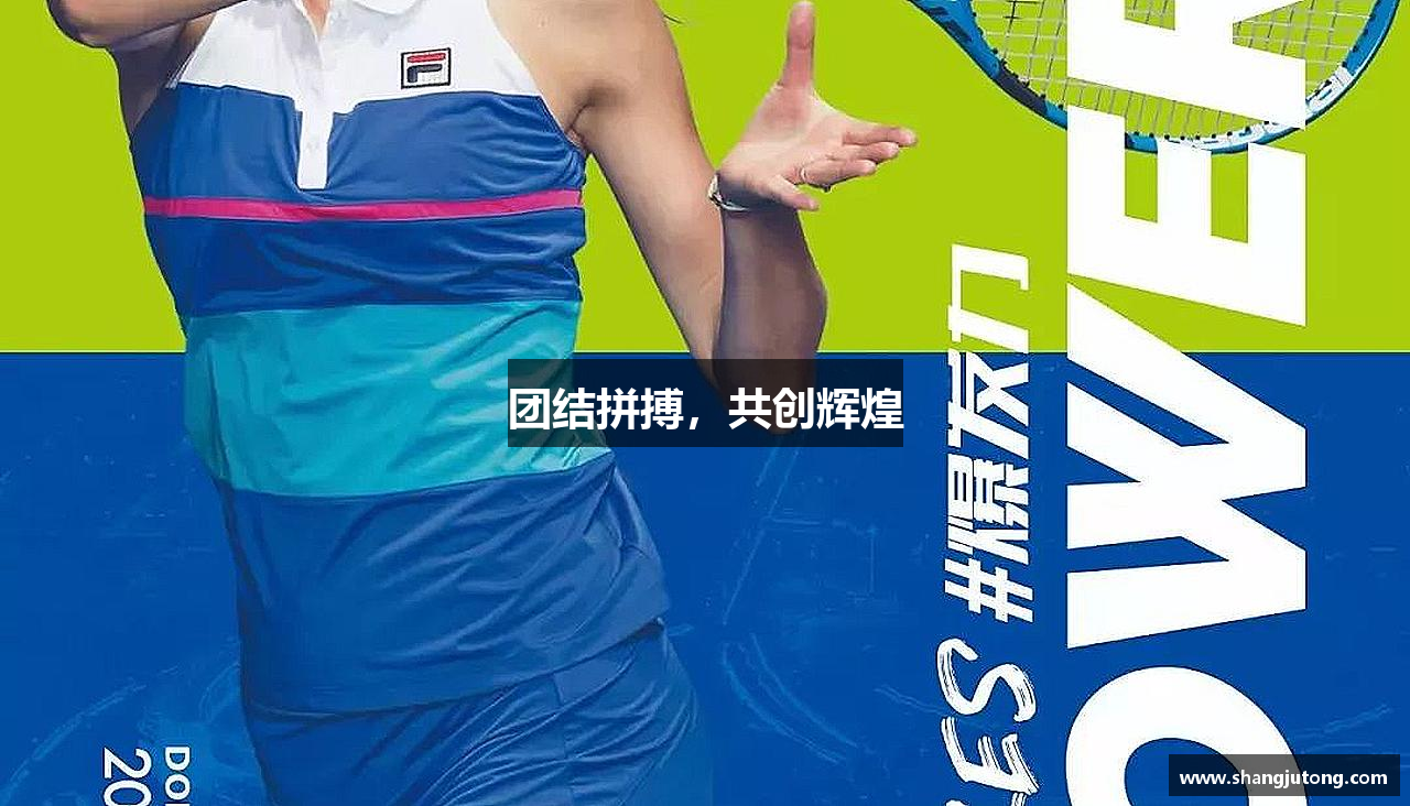 团结拼搏，共创辉煌